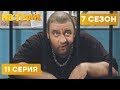 УГОЛОВНИК КАБАН ЗА РЕШЕТКОЙ - На Троих 2020 - 7 СЕЗОН - 11 серия | ЮМОР ICTV