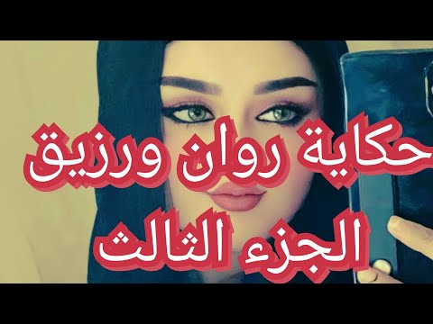 حكاية روان ورزيق شوف واش دار رزيق في روان