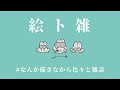 【絵ト雑】ねむたいからしゃべろう：R2【二色こぺ】