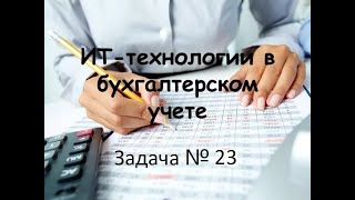 Программирование на 1С. 1С:Специалист по платформе. Бухгалтерский учет. Задача № 2.23