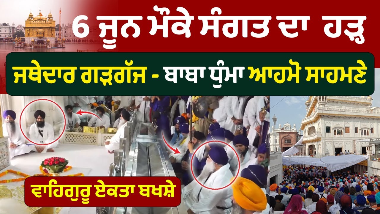⁣6 June ਘੱਲੂਘਾਰਾ ਦਿਵਸ ਮੌਕੇ Sri Akal Takhat Sahib ਤੋਂ ਸਿੱਧਾ ਪ੍ਰਸਾਰਣ | Amritsar