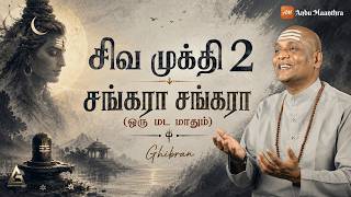 சிவ முக்தி 2 – Shiva Mukthi 2 | Song of Awakening | ஒரு மட மாதும் | பட்டினத்தார்