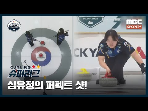[명장면 모음] &amp;#39;예술 그 자체!&amp;#39; 승부를 원점으로 돌려놓는 김은정 / &amp;#39;퍼펙트 샷&amp;#39; 대량득점의 기회를 만든 심유정! (24.12.23 경기) I 2024-2025 컬링슈퍼리그
