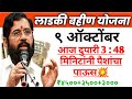 Ladki bahini yojana new update today । 9 October । लाडकी बहीण योजना । new update