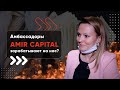 Отзыв об Amir Capital