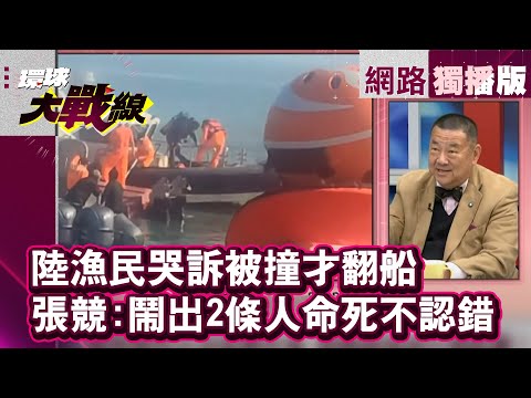 【精選】陸漁民哭訴「被撞才翻船」海巡密錄器成謎 張競：鬧出2條人命「死不認錯」｜#寰宇新聞 #密錄器 #金廈海域