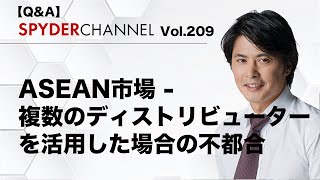 第209回 【Q＆A】ASEAN市場 – 複数のディストリビューターを活用した場合の不都合