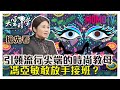 【一分鐘搶先看】一手打造的時尚帝國，誰將接班？201909012【馮亞敏、宋文、宋安】