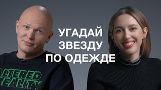 КАТЯ КЛЭП И ГОША КАРЦЕВ УГАДЫВАЮТ ЮТУБЕРОВ ПО ОДЕЖДЕ