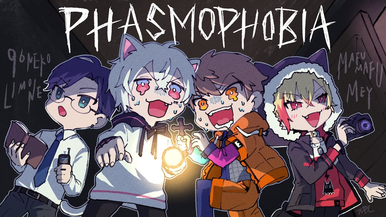 【Phasmophobia】#幽霊のほうが逃げて行くわ 【まふまふ/めいちゃん/リモーネ先生/96猫】