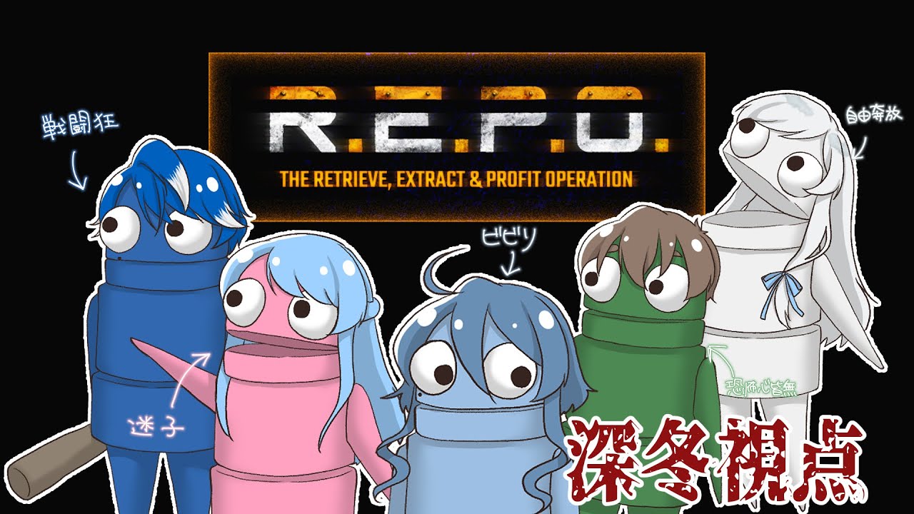 R.E.P.O. ❅ 一生正しい読み方わからん ❅#深冬 - YouTube
