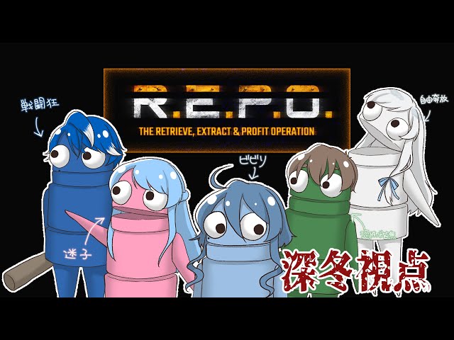 R.E.P.O. ❅ 一生正しい読み方わからん ❅#深冬 - YouTube