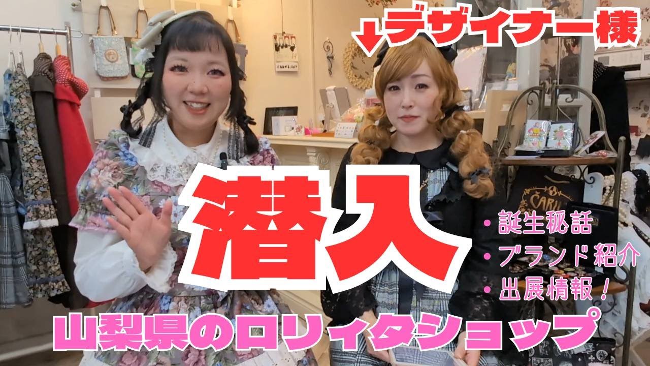 山梨のロリィタショップ💓ふしぎの森の洋品店様に行ってきた！