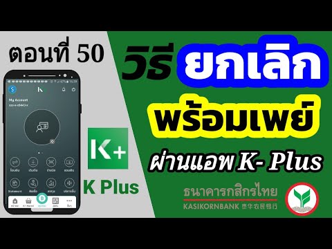 สมัครพร้อมเพย์ กสิกร  2022 New  วิธียกเลิกพร้อมเพย์กสิกร | ผ่านแอพ k plus | ธนาคารกสิกรไทย