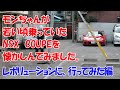 もんちゃんが、若い頃、乗っていたＮＳＸについて、話してみました。（ＮＳＸのチューニング・ショップ、レボリューションに行ってみた編 ）