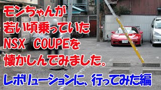もんちゃんが、若い頃、乗っていたＮＳＸについて、話してみました。（ＮＳＸのチューニング・ショップ、レボリューションに行ってみた編 ）