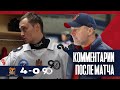 Алексей Щеглов и Артем Прохоров о матче с Кузбассом!