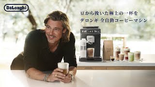 ブラッド・ピット主演 デロンギ全自動コーヒーマシン TVCM 「Perfetto アイス篇」