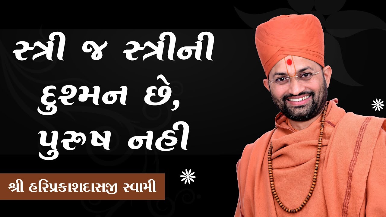 043 સ્ત્રી જ સ્ત્રીની દુશ્મન છે , પુરુષ નહીં P. Shree Hariprakashdasji Swami || Swaminarayan Channel