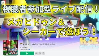 視聴者参加型ライブ配信！メガヒドゥン＆シーカーで遊ぶよ！#shorts #roblox #メガヒドゥン＆シーカー #Mega-Hide-and-Seek #ライブ配信 #視聴者参加型