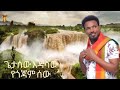 Getasew Endashaw ጌታ ሰው እንዳሻው የጎጃም ሰው New Ethiopian Music Goiam Music Getasew Endashaw ጌታ ሰው እንዳሻው የጎጃም ሰው New Ethiopian Music Goiam Music