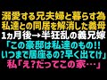 【スカッとする話】大好きな兄夫婦と暮らすため同居解消した義母。1ヵ月後激怒した兄嫁が突撃「この家は私達のでしょ？早く出て行きなさい！」私「いいんですかｗ」勘違い兄夫婦の末路にｗ【修羅場】【朗読】
