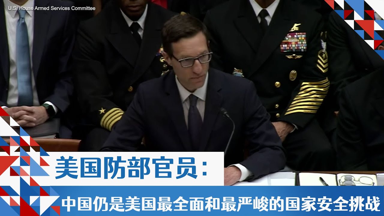 美国防部官员：中国仍是美国最全面和最严峻的国家安全挑战