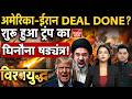 Iran Nuclear Attack US: 30 साल की दुश्मनी खत्म? Tehran-America समझौते से दुनिया हैरान | IRGC