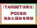 【Target活用法】PCI値の強みと弱みを解説！