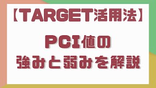 【Target活用法】PCI値の強みと弱みを解説！
