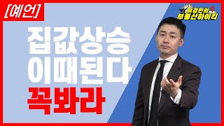 2022년 9월에 예상한 2023년 부동산 전망 예언 !!! 집값 상승 이때 된다! ( 서울 지방 조정대상지역 해제 ) | 이경민의 부동산하이킥 ( 부동산 강의 / 이경민 대표 )