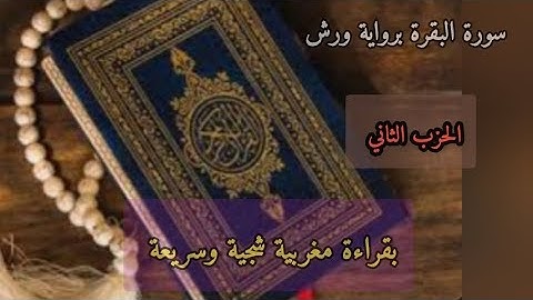 سورة البقرة - الحزب الثاني. قراءة مغربية - رواية ورش