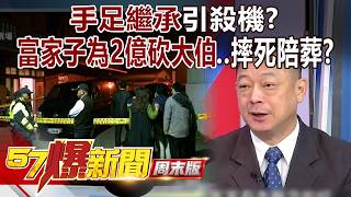 手足繼承引殺機！富家子為2億砍大伯..摔死陪葬？！-馬西屏 建銘 高仁和 丁學偉 徐俊相《57爆新聞》20260613-3