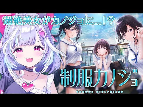 【 制服カノジョ 】可愛すぎるカノジョができます...(にちゃぁ)せ、制服可愛すぎじゃないっすか...!?! 【 夢見むむ / すぺしゃりて 】 video thumb