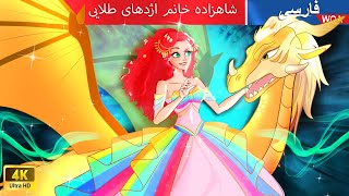 شاهزاده خانم اژدهای طلایی 🐲 Golden Dragon Princes in Persian 🐉 افسانه سه پری  @woapersianfairytales