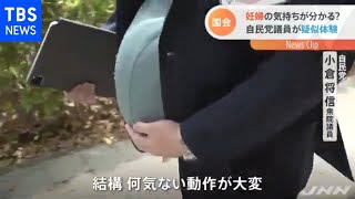 妊婦の気持ちがわかる？自民・男性議員が７キロの重みで疑似体験