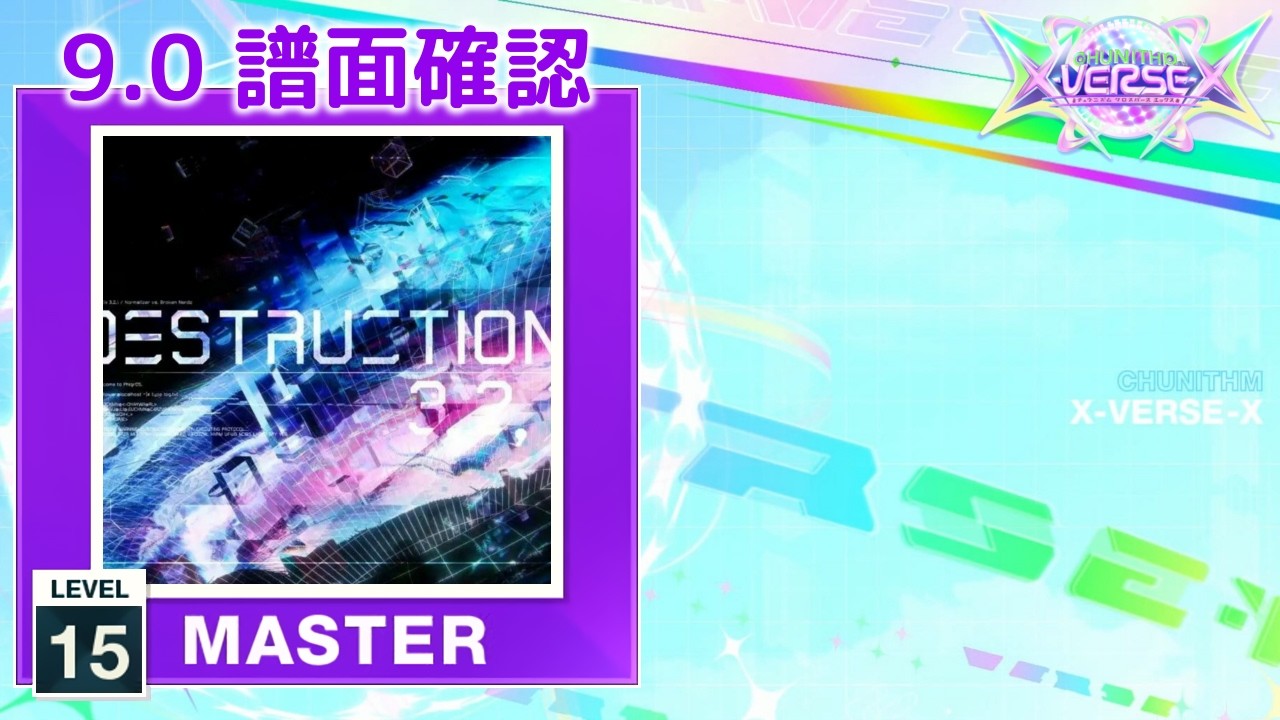 9.0) DESTRUCTION 3,2,1 [MASTER 15] (譜面確認) [CHUNITHM