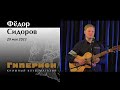 Фёдор Сидоров, 29.05.23