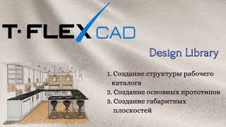 T-FLEX CAD | Design Library | 1.Создание рабочего каталога и основных прототипов.