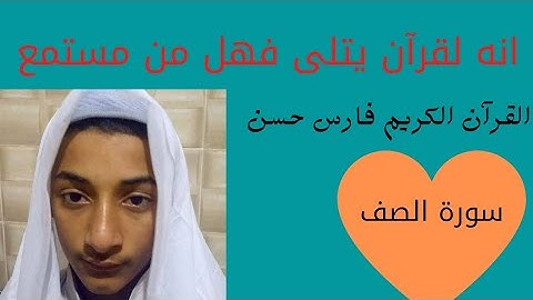 سورة الصف والجمعه للشيخ فارس حسن برواية حفص عن عاصم#2022 surah saff