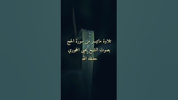 تلاوة ماتيسر من سورة الحج بصوت الشيخ يحيى الحجوري حفظه الله