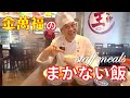 金萬福の元気の源！【まかない飯】（賄い飯）｜Chef Kam's Staff meals