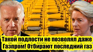 Такого не позволял даже Газпром! Отбирают последний газ: США обещали ЕС поставки, но забыли об этом!