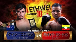 LETHEWEI ラウェイ ケイン・コンラン vs パッキャウ・リン・ナイン Kayne Conlan  VS Pat Kyaw Lin Naing LETHWEI in Japan10～INORI～