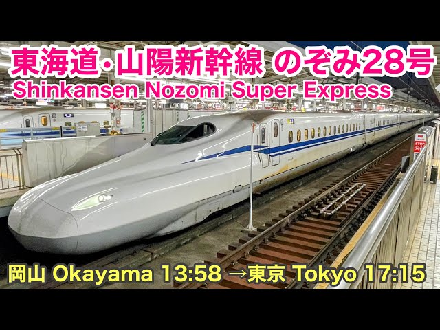 車窓】のぞみ28号 岡山→東京 東海道•山陽新幹線 S700系海側 See