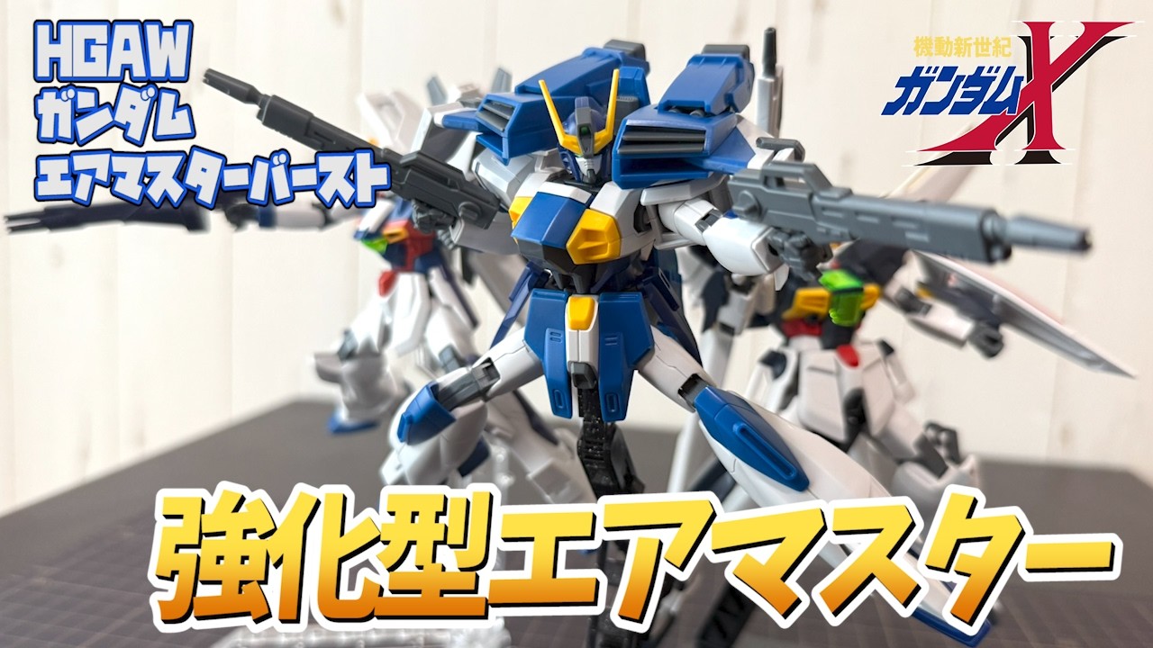 機動新世紀】改修強化された蒼穹の覇者！ガンダムエアマスターバースト