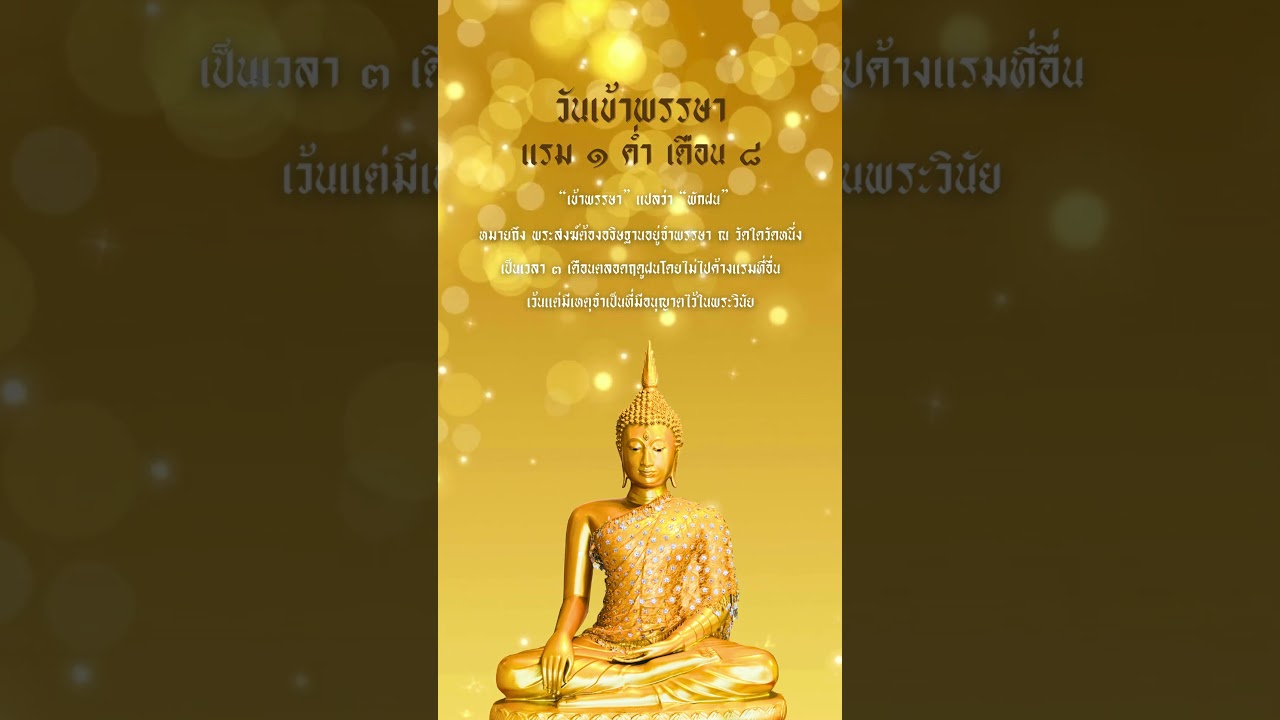 วันเข้าพรรษา แรม 1 ค่ำ เดือน 8“เข้าพรรษา” แปลว่า “พักฝน”