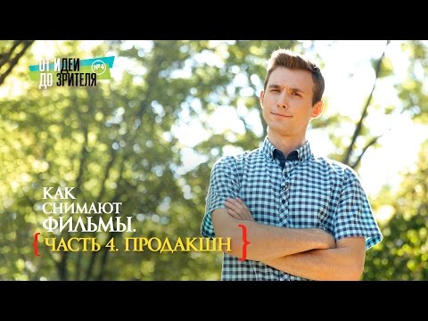 КАК СНИМАЮТ ФИЛЬМЫ [5] ПОСТ-ПРОДАКШН (Завершающая стадия) / От идеи до Зрителя