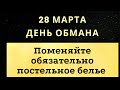 28 марта - День обмана. Избавьте себя от порчи | Лунный Календарь