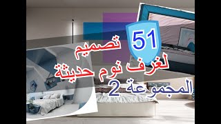 Bedrooms Tips│أحدث تصاميم غرف النوم (المجموعة 2)